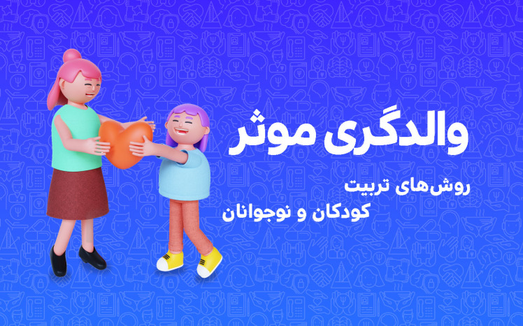 والدگری موثر