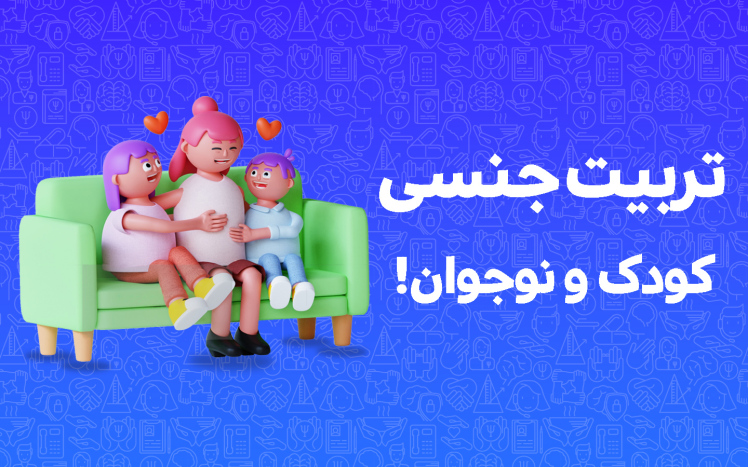 تربیت جنسی کودک و نوجوان