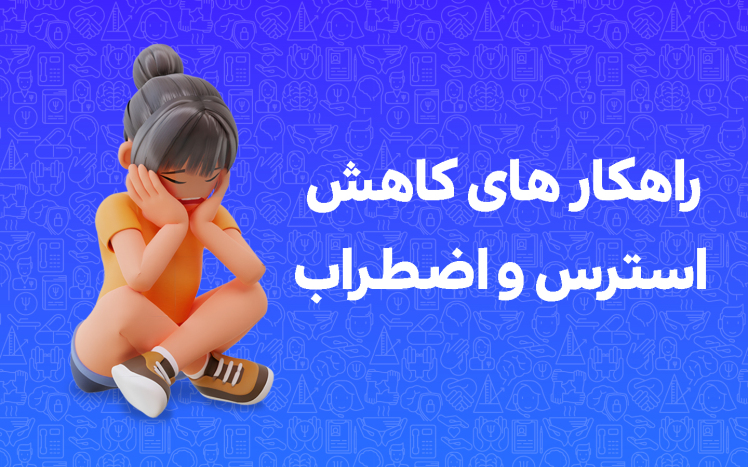  راهکارهای کاهش استرس و اضطراب