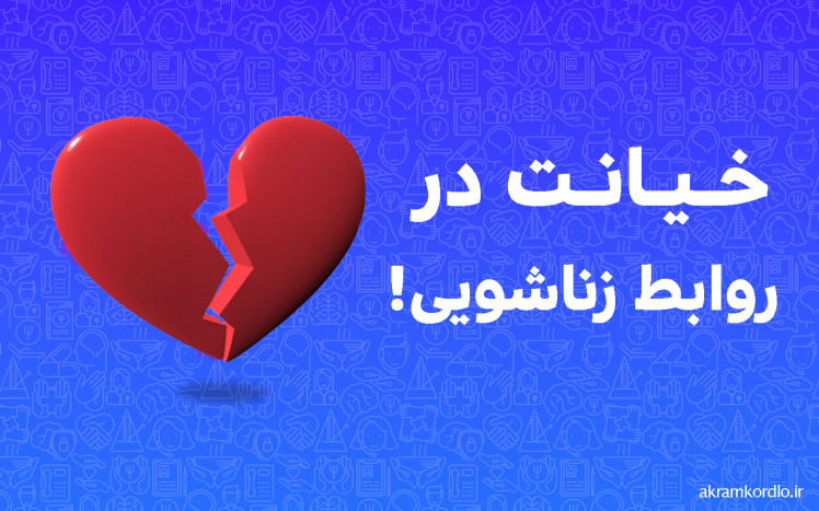 خیانت در روابط زناشویی 