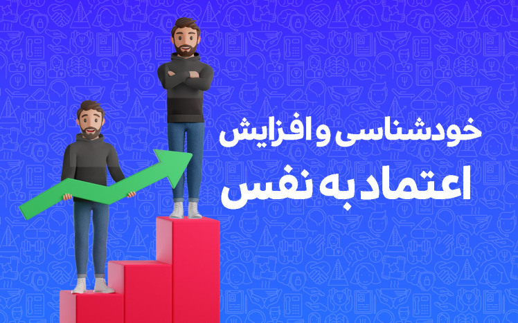 خودشناسی و افزایش اعتماد به نفس