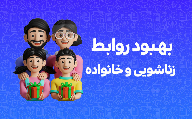 بهبود روابط زناشویی و خانواده